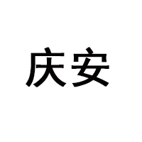 黑龍江省慶安祥盛酒業(yè)有限公司