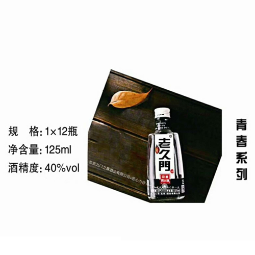 老久門酒40度125ml（青春系列）.jpg