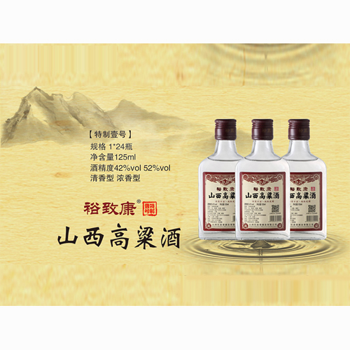 裕致康特制壹號山西紅高粱125ml.jpg