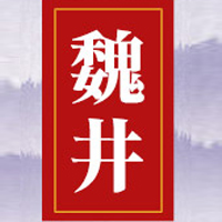 安徽省魏井酒業有限公司