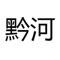 貴州省仁懷市黔河酒業有限公司