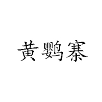 溫州黃鸚寨土特產(chǎn)有限公司