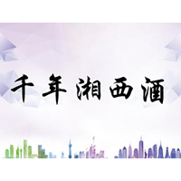 湖南千年湘西酒業(yè)有限公司