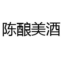 陽谷宏源釀造酒廠