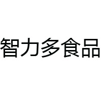 中山市智力多食品有限公司