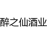 貴州省仁懷市醉之仙酒業銷售有限公司