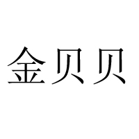 潮州市潮安區金貝貝食品有限公司