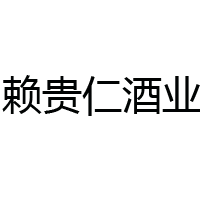 貴州省仁懷市賴貴仁酒業有限公司