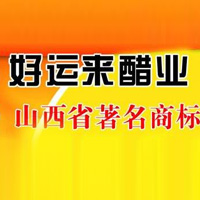 山西好運(yùn)來(lái)醋業(yè)有限公司