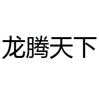 吉林省龍騰天下商貿有限公司