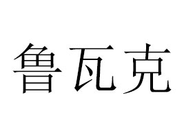 魯瓦克咖啡有限公司