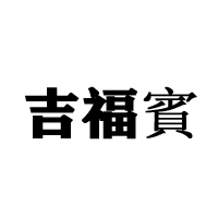 山東樂(lè)達(dá)飲品有限公司