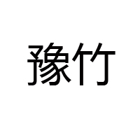 焦作市（豫竹）方便面廠