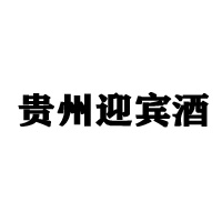 貴州迎賓酒股份有限公司