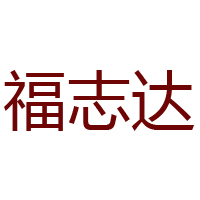 唐山市豐潤(rùn)區(qū)福志達(dá)食品有限公司