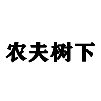 內(nèi)蒙古農(nóng)夫飲品科技開發(fā)有限公司