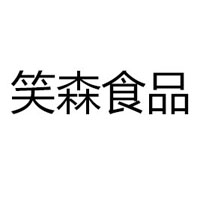 沈陽笑森食品商貿有限公司