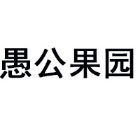 濟(jì)源市大雄鷹飲品有限公司