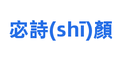 宓詩(shī)顏