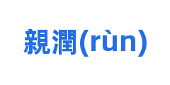 親潤(rùn)