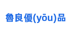 魯良優(yōu)品